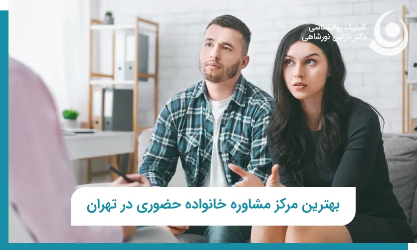 بهترین مرکز مشاوره خانواده حضوری در تهران