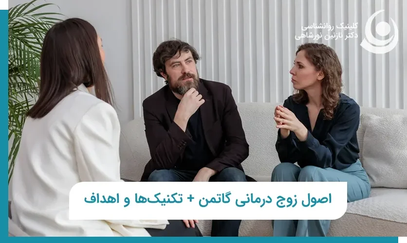 زوج درمانی گاتمن