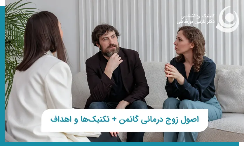 زوج درمانی گاتمن
