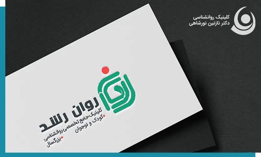 کلینیک روانشناسی روان رشد