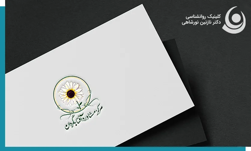 کلینیک روانشناسی و مشاوره آفتابگردان