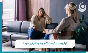 تراپیست کیست