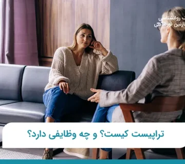 تراپیست کیست