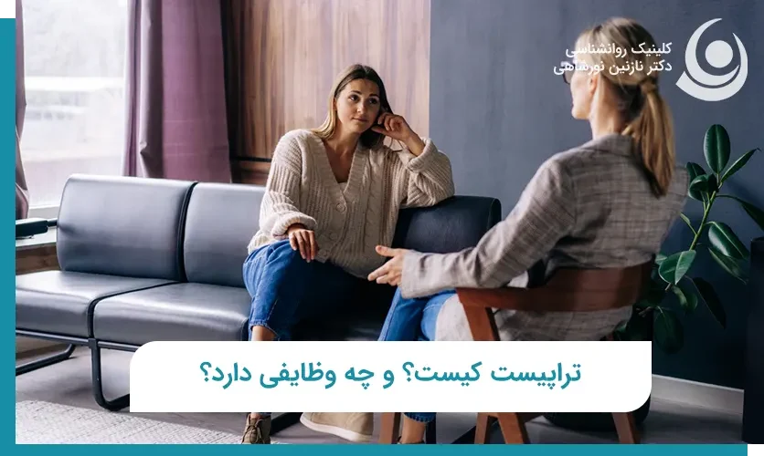 تراپیست کیست