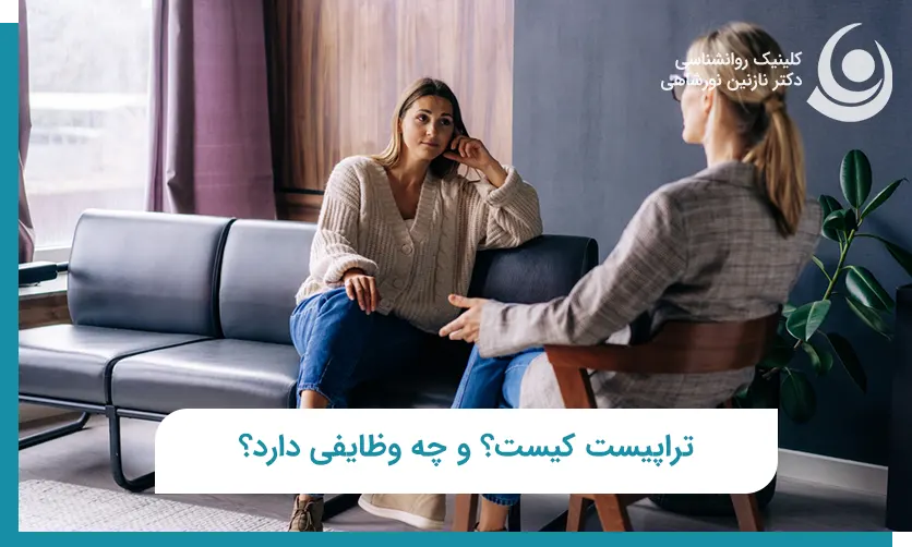 تراپیست کیست