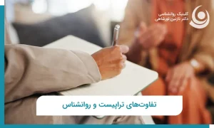 فرق تراپیست و روانشناس