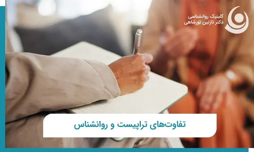 فرق تراپیست و روانشناس