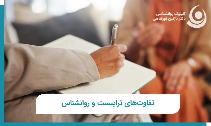 فرق تراپیست و روانشناس