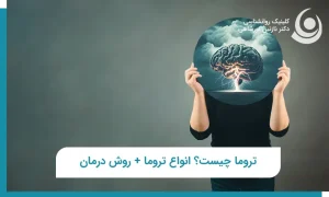 تروما چیست