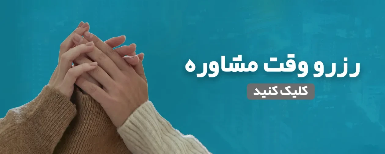 رزرو-وقت-مشاوره2