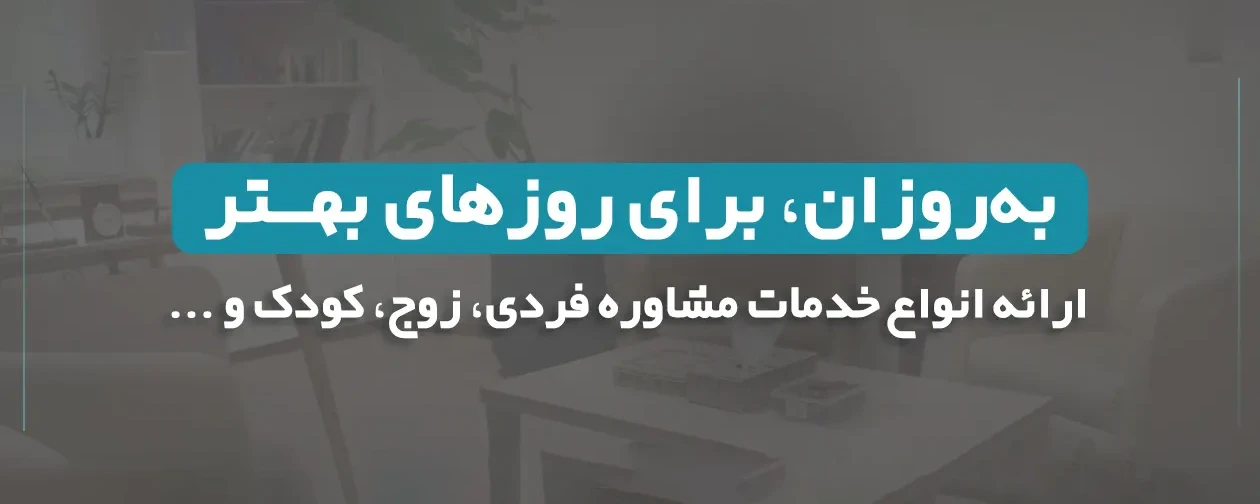مرکز-مشاوره-به-روزان-در-نیاوران2