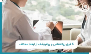 فرق روانشناس و روانپزشک