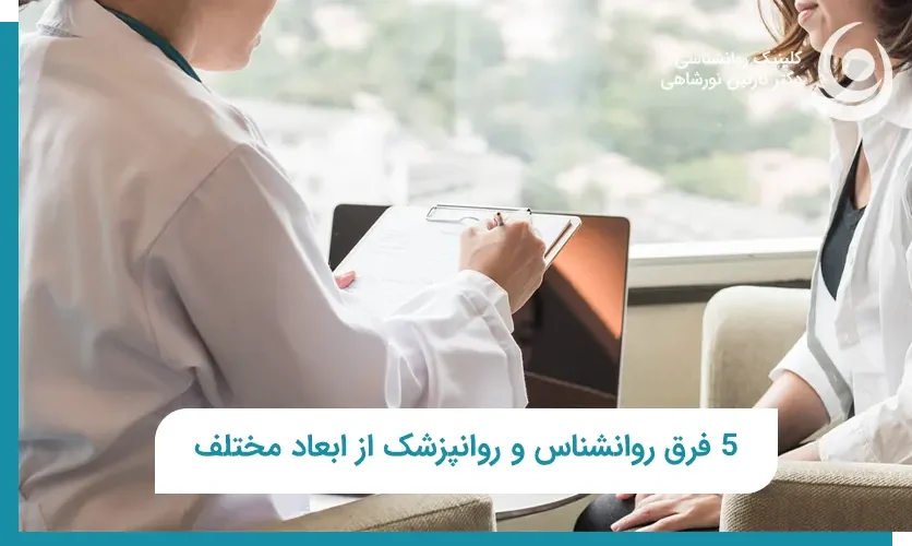 فرق روانشناس و روانپزشک